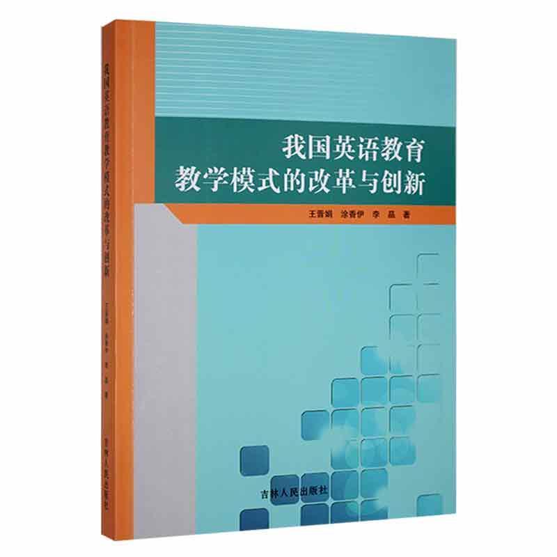 我国英语教育教学模式的改革与创新
