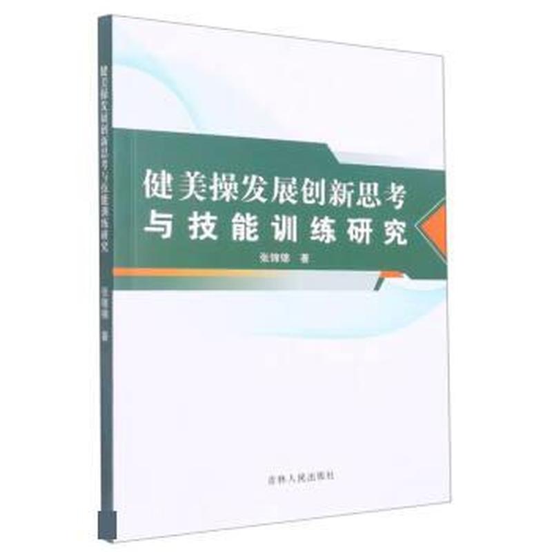 健美操发展创新思考与技能训练研究