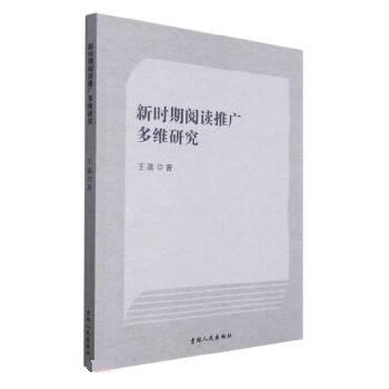 新时期阅读推广多维研究