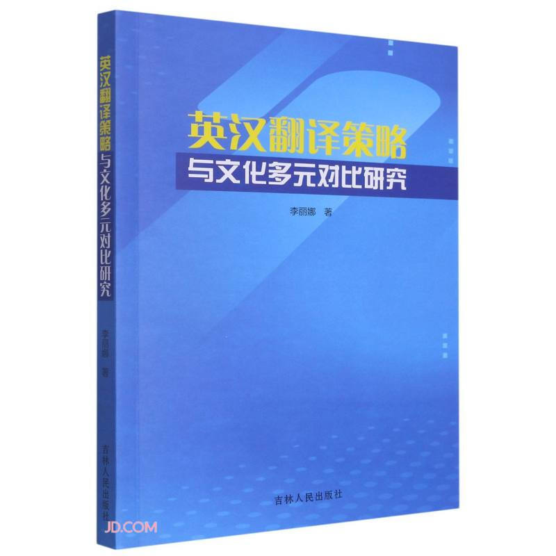 英汉翻译策略与文化多元对比研究