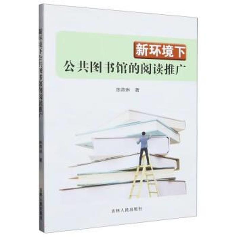新环境下公共图书馆的阅读推广