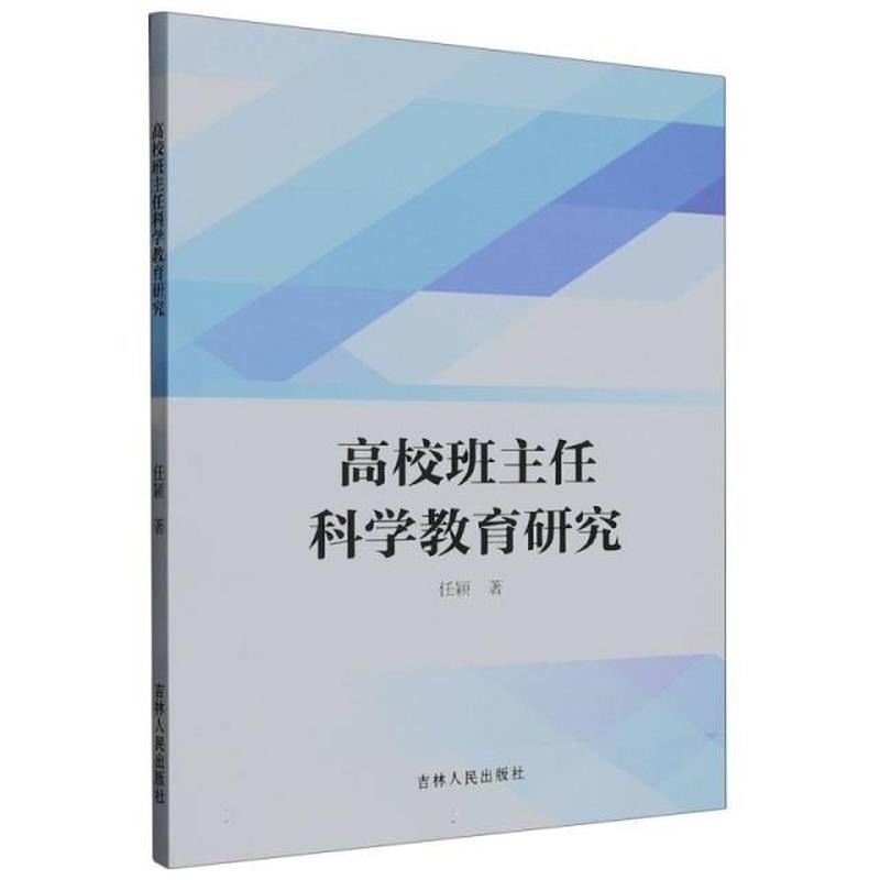 高校班主任科学教育研究