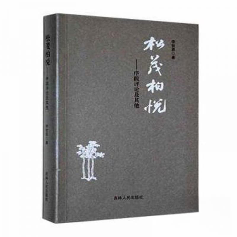 松茂柏悦——序跋评论及其他