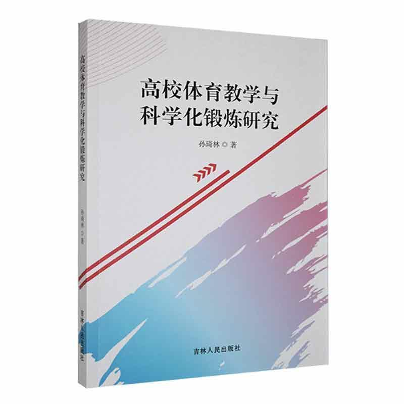 高校体育教学与科学化锻炼研究