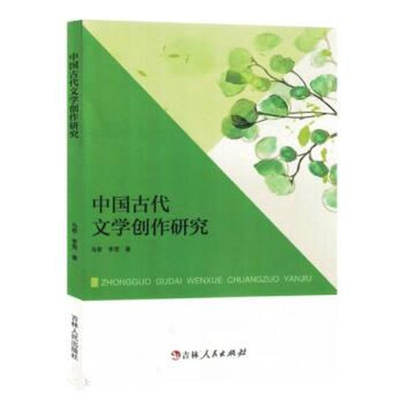 中国古代文学创作研究