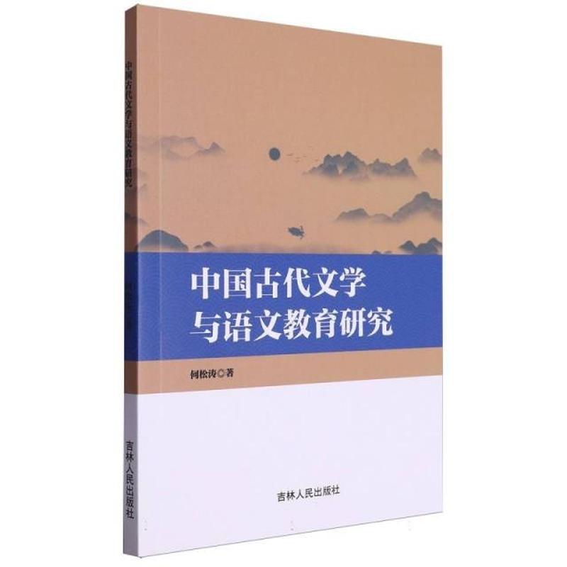 中国古代文学与语文教育研究