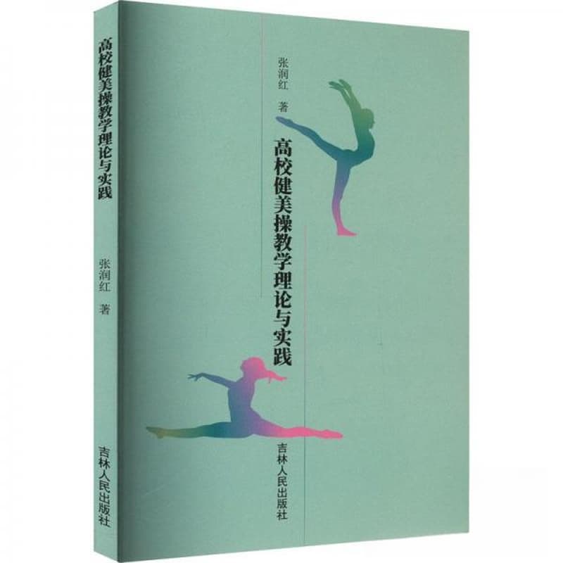 高校健美操教学理论与实践