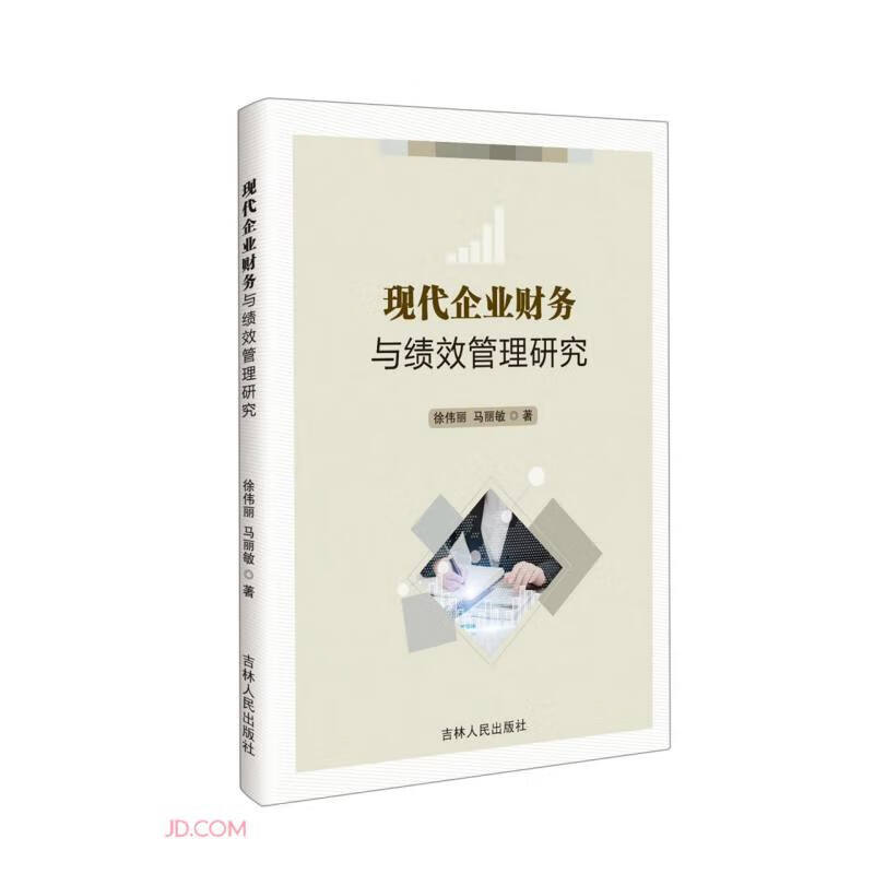 现代企业财务与绩效管理研究