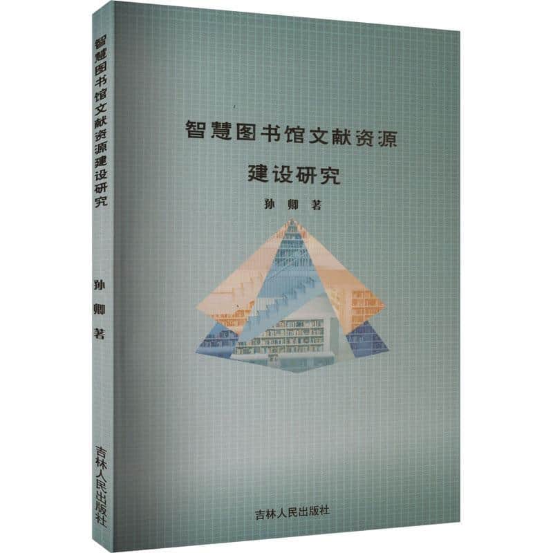 智慧图书馆文献资源建设研究