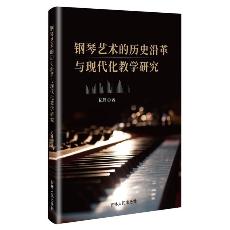 钢琴艺术的历史沿革与现代化教学研究