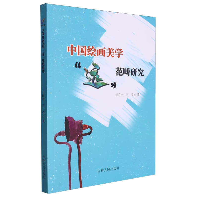 中国绘画美学“远”范畴研究