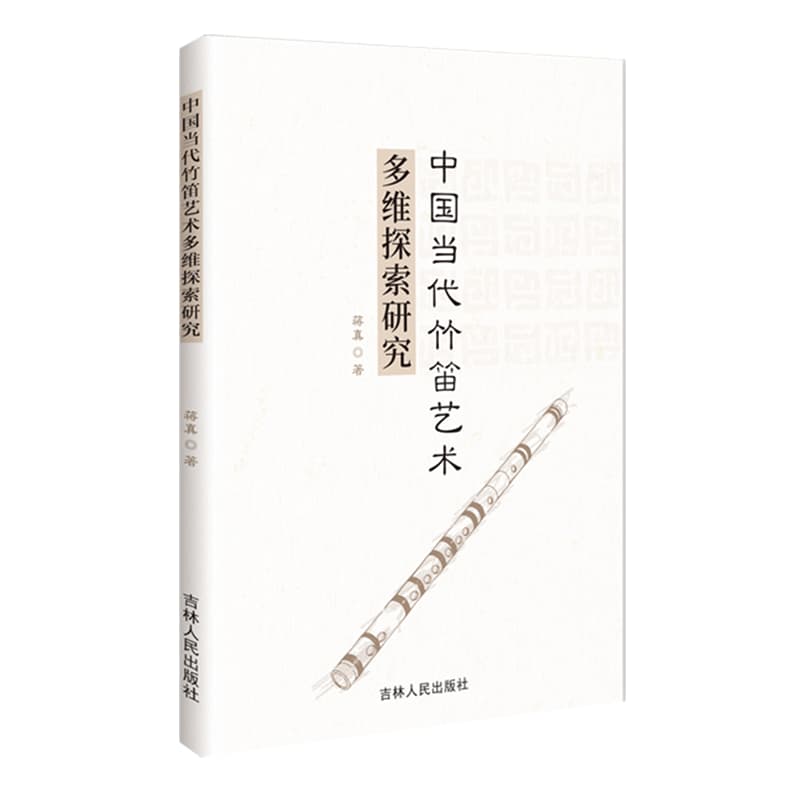 中国当代竹笛艺术多维探索研究