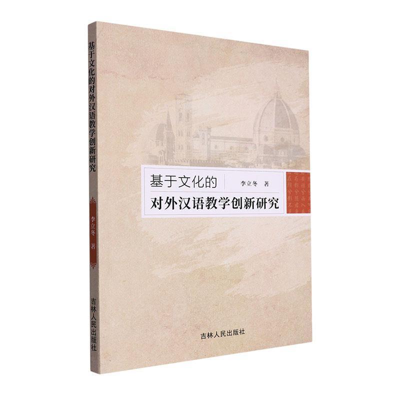基于文化的对外汉语教学创新研究