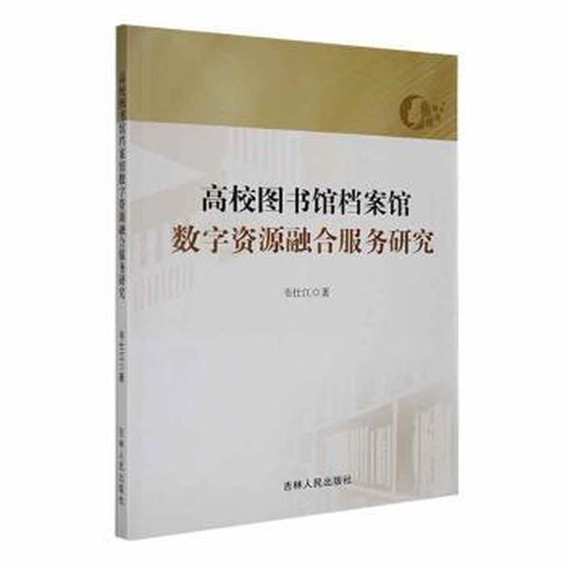 高校图书馆档案馆数字资源融合服务研究