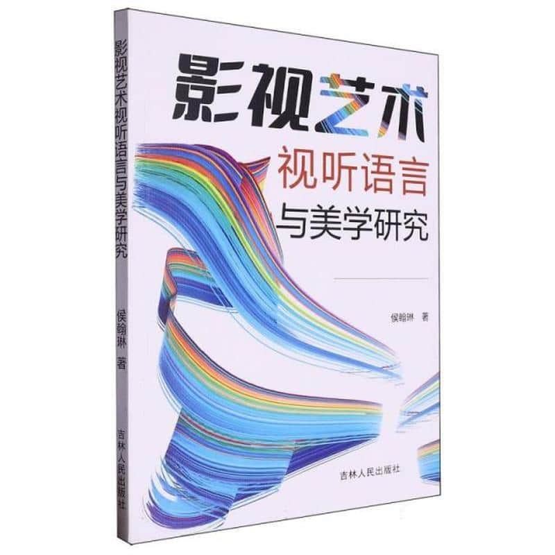 影视艺术视听语言与美学研究