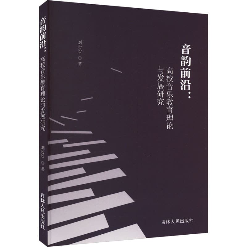 音韵前沿 : 高校音乐教育理论与发展研究