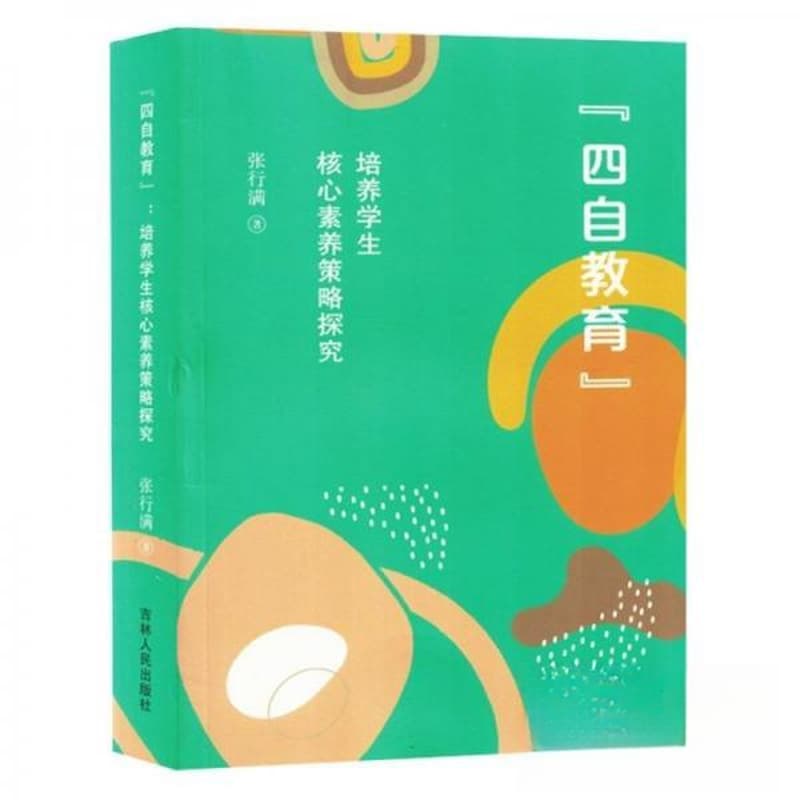“四自教育”——培养学生核心素养策略探究