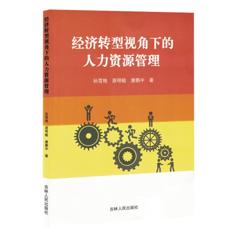 经济转型视角下的人力资源管理