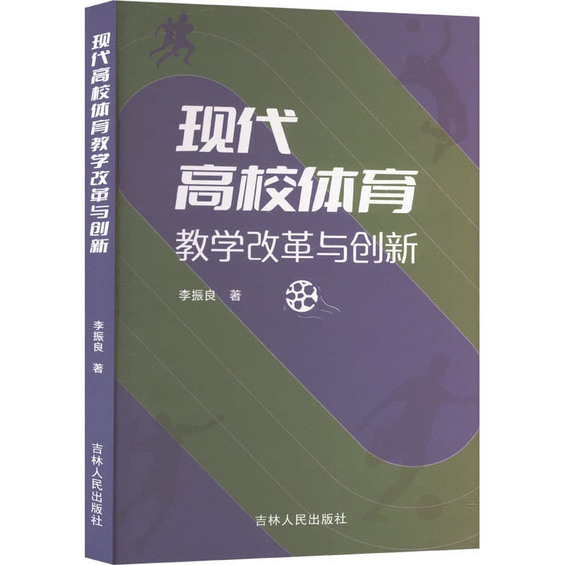 现代高校体育教学改革与创新