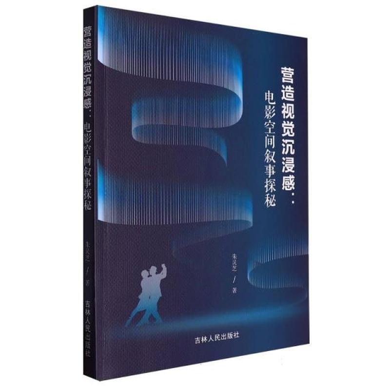 营造视觉沉浸感 : 电影空间叙事探秘