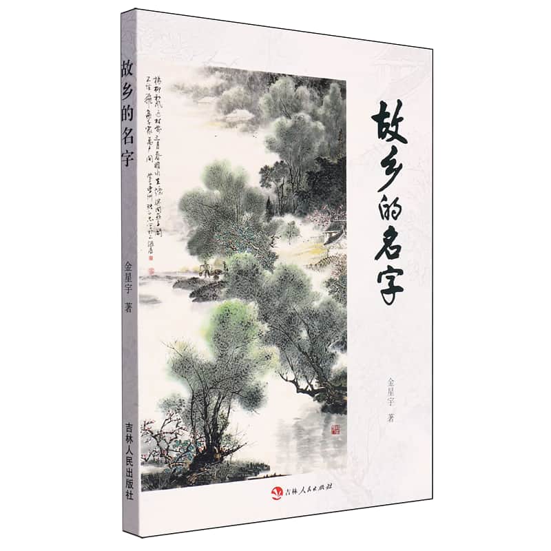故乡的名字