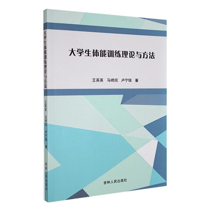大学生体能训练理论与方法