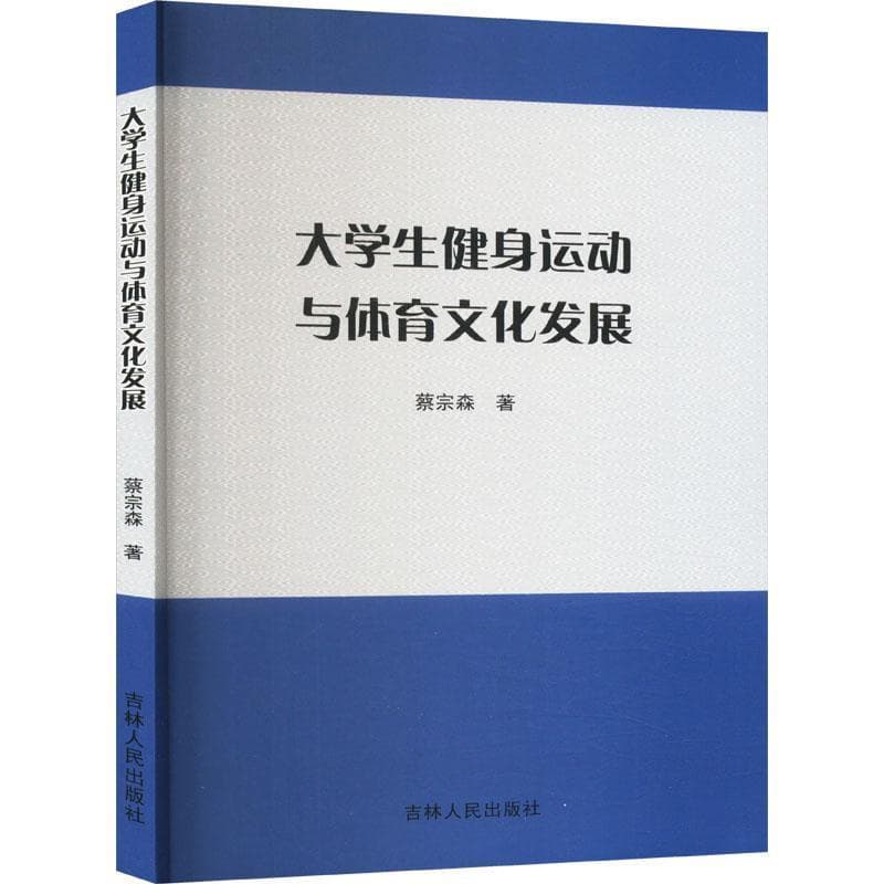 大学生健身运动与体育文化发展
