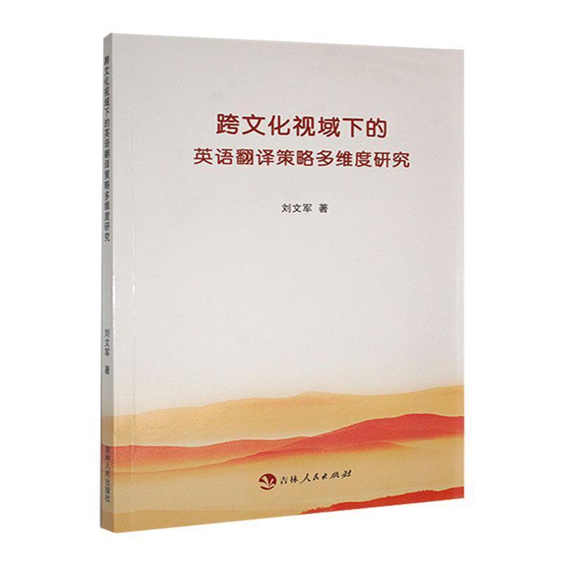 跨文化视域下的英语翻译策略多维度研究