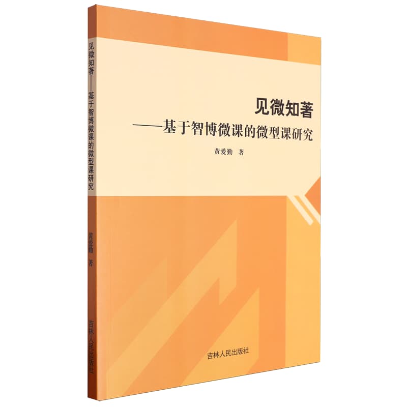 见微知著——基于智博微课的微型课研究: