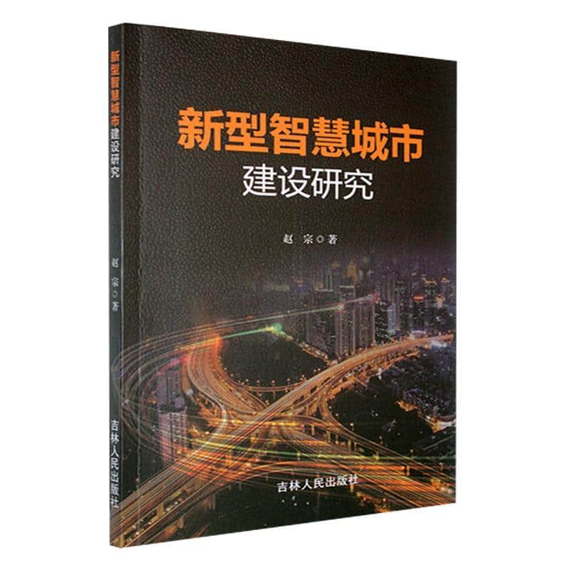 新型智慧城市建设研究