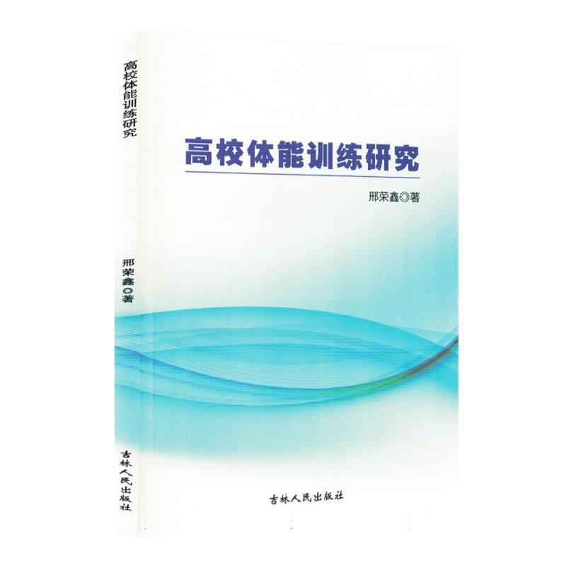 高校体能训练研究