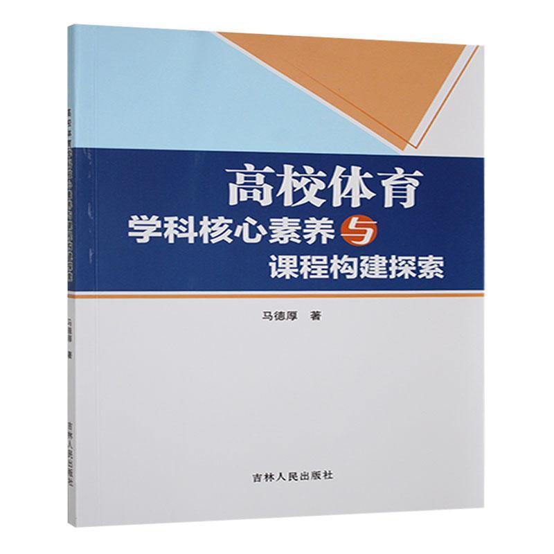 高校体育学科核心素养与课程构建探索