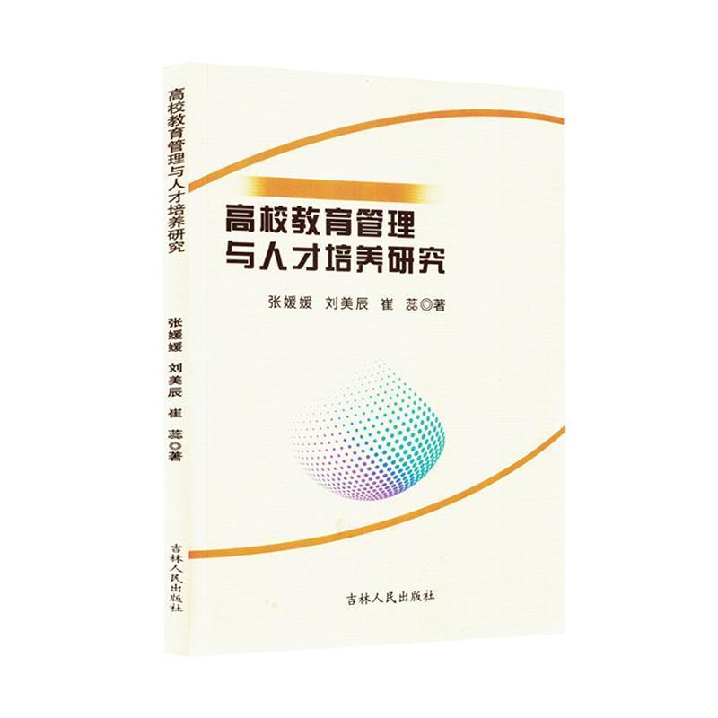 高校教育管理与人才培养研究
