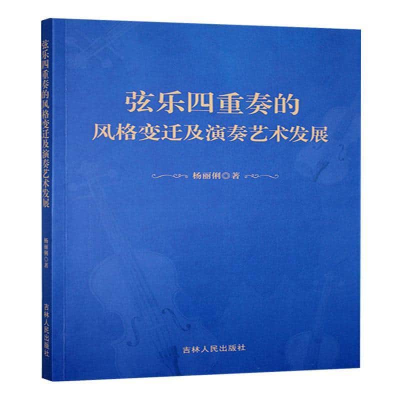 弦乐四重奏的风格变迁及演奏艺术发展