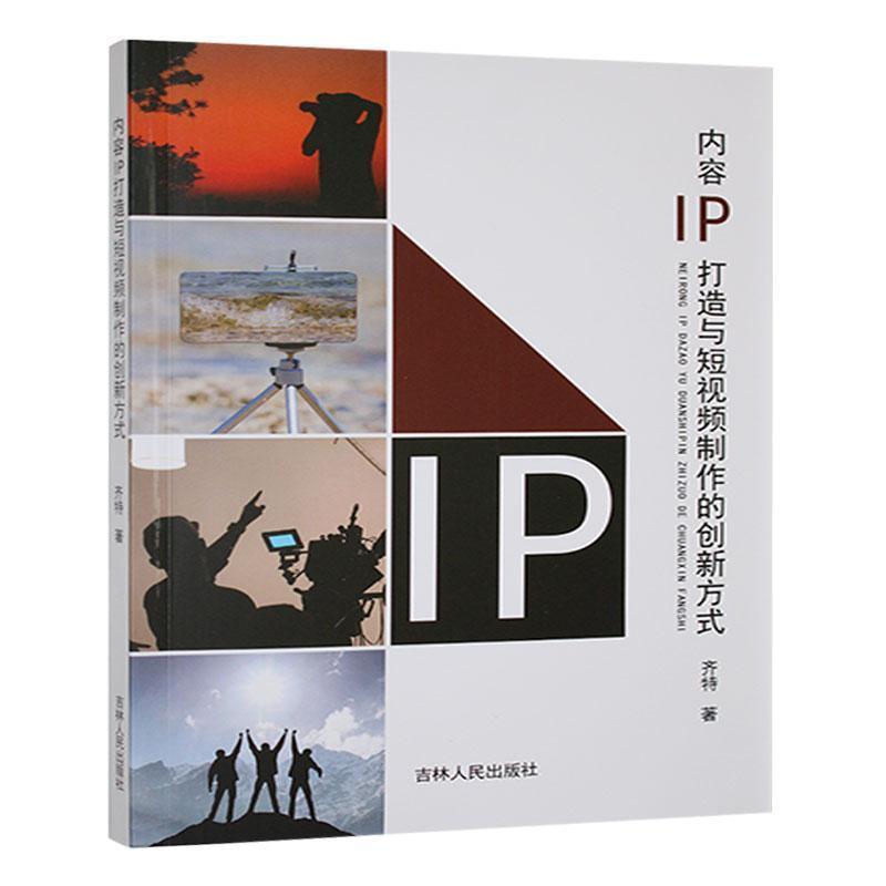 内容IP打造与短视频制作的创新方式