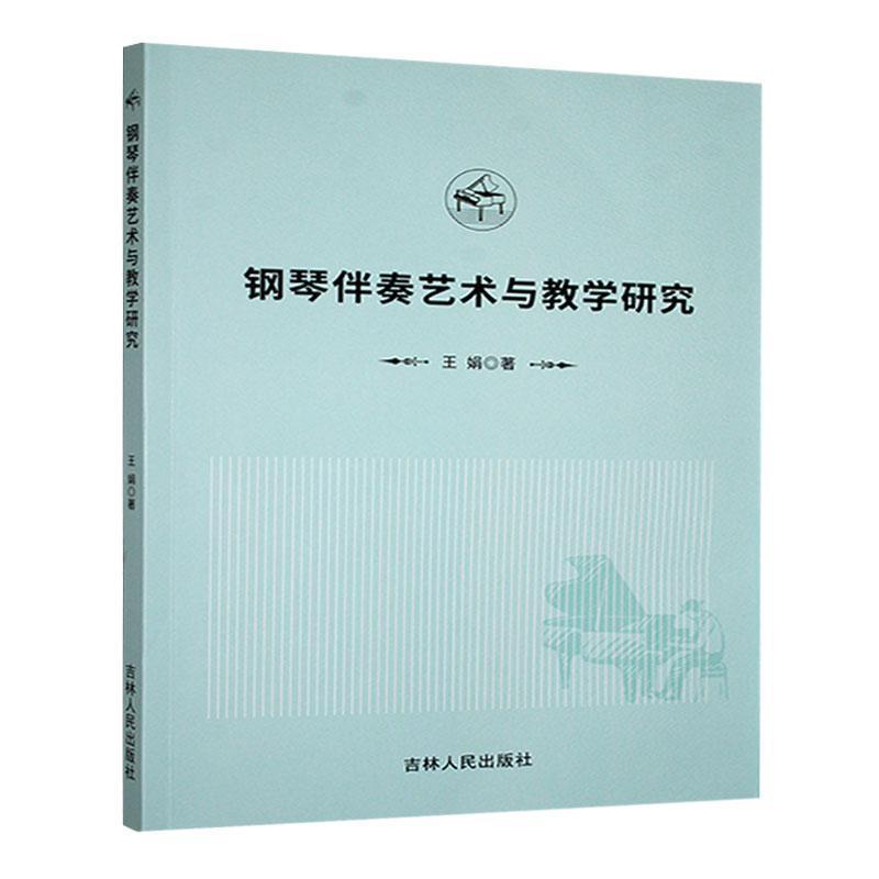 钢琴伴奏艺术与教学研究