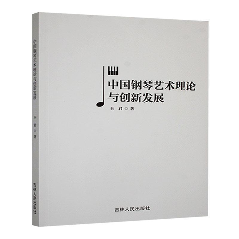 中国钢琴艺术理论与创新发展