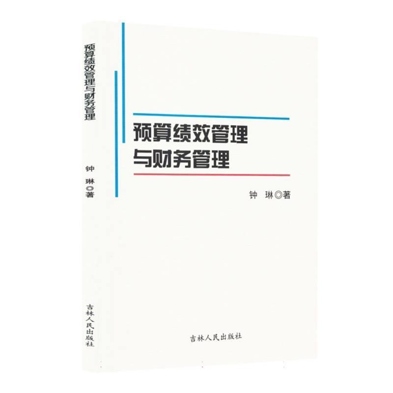 预算绩效管理与财务管理