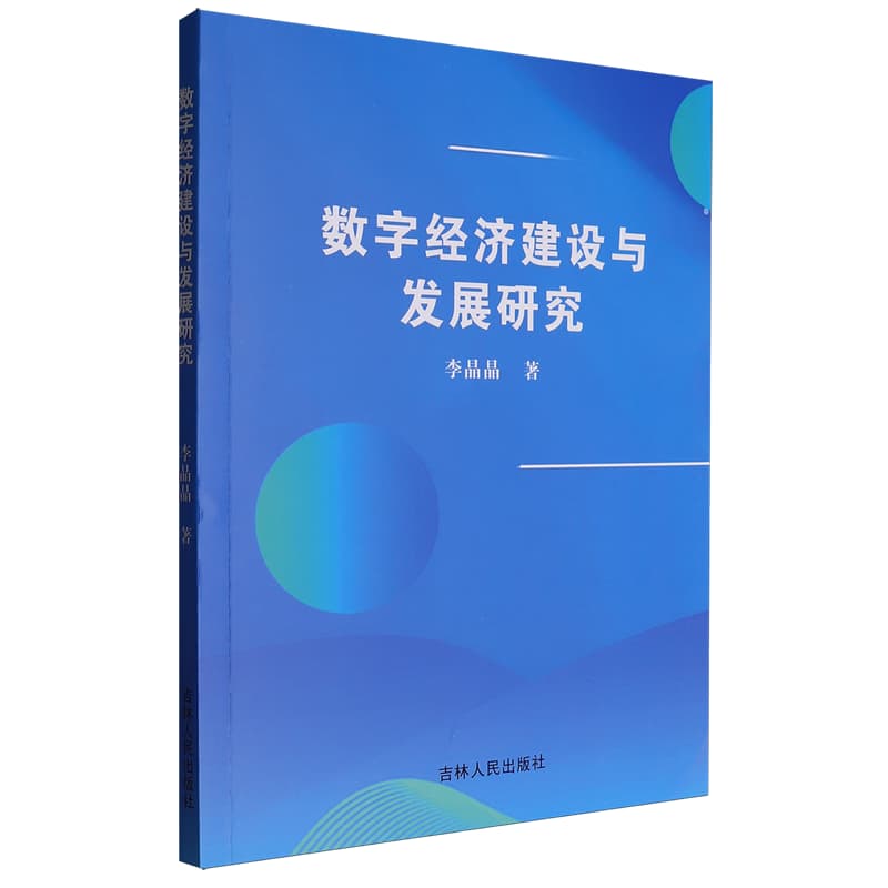 数字经济建设与发展研究