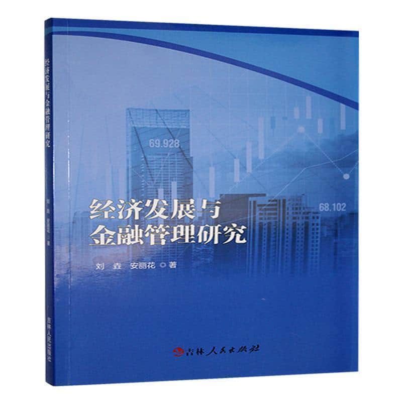 经济发展与金融管理研究