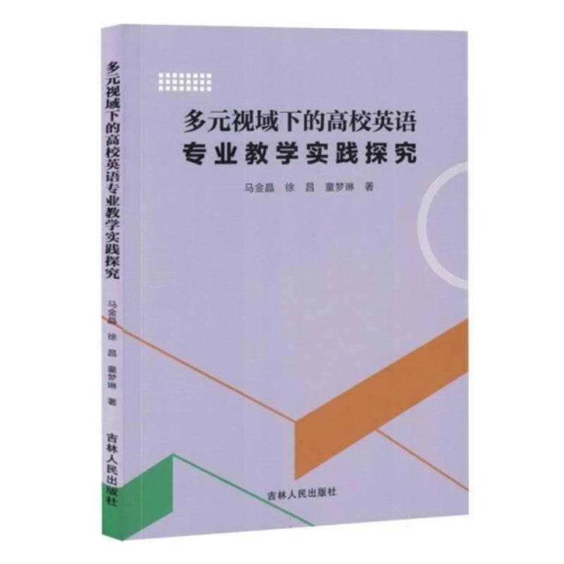 多元视域下的高校英语专业教学实践探究