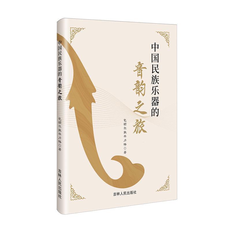 中国民族乐器的音韵之旅