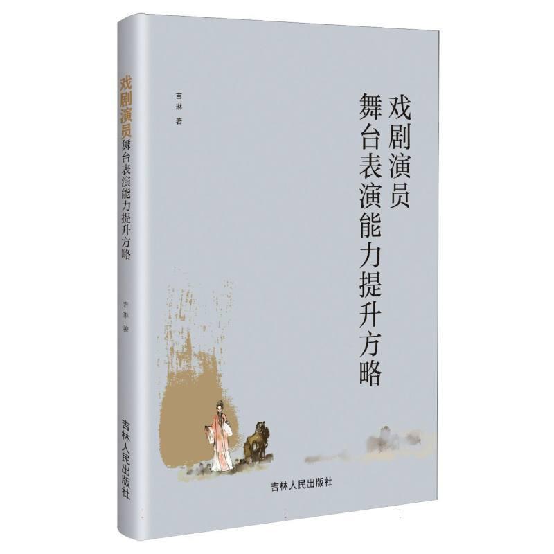 戏剧演员舞台表演能力提升方略