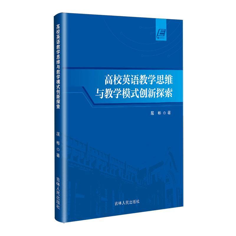 高校英语教学思维与教学模式创新探索