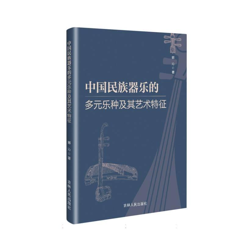 中国民族器乐的多元乐种及其艺术特征