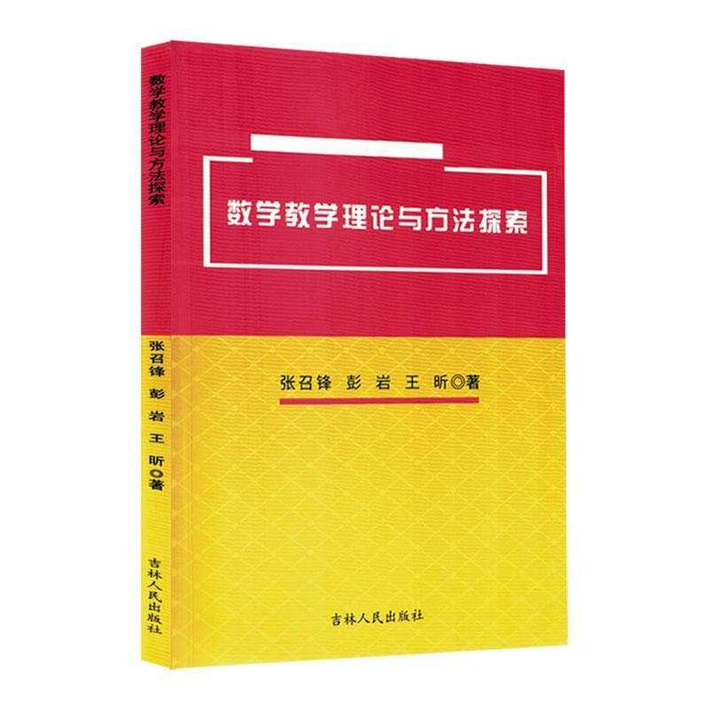 数学教学理论与方法探索
