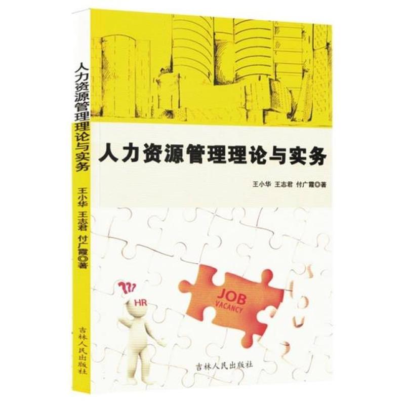 人力资源管理理论与实务