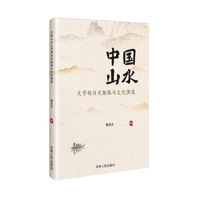 中国山水文学的历史脉络与文化演进