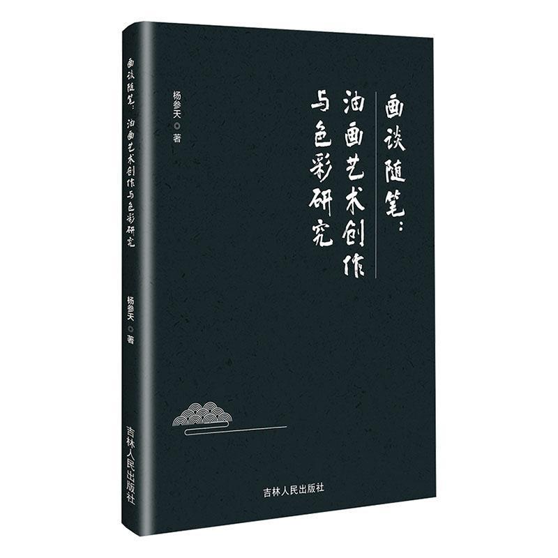 画谈随笔——油画艺术创作与色彩研究: