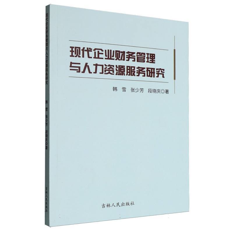 现代企业财务管理与人力资源服务研究